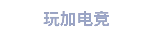 玩加电竞